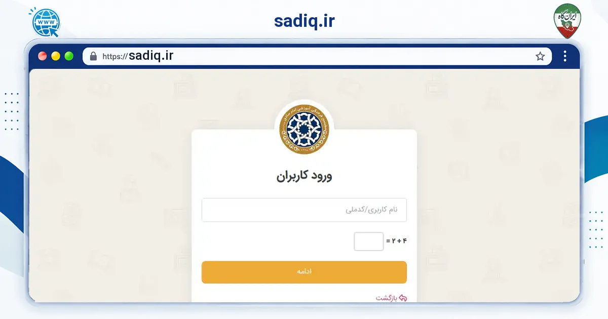صفحه‌ی اصلی سایت sadiq.ir به نشانی sadiq.ir