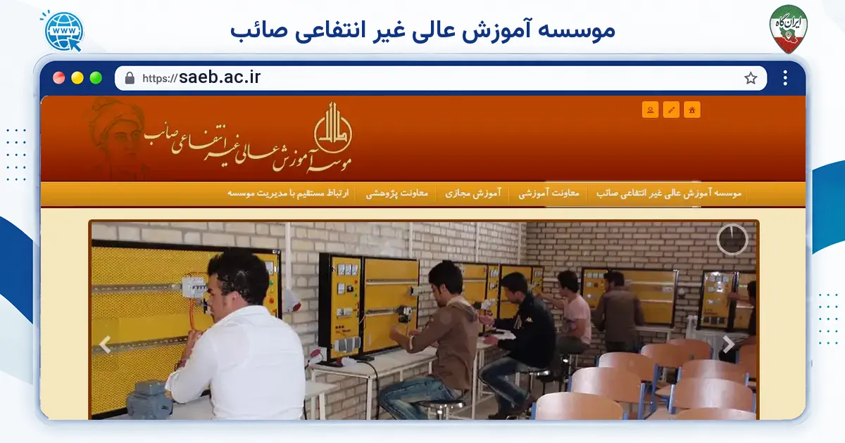 صفحه‌ی اصلی سایت موسسه آموزش عالی غیر انتفاعی صائب به نشانی saeb.ac.ir