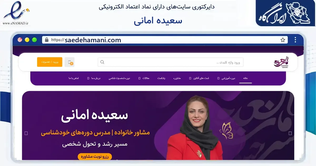 صفحه اصلی سایت سعیده امانی به نشانی saedehamani.com که در زمینه آموزش، فرهنگ و پژوهش با مرکزیت کرج فعالیت دارد.