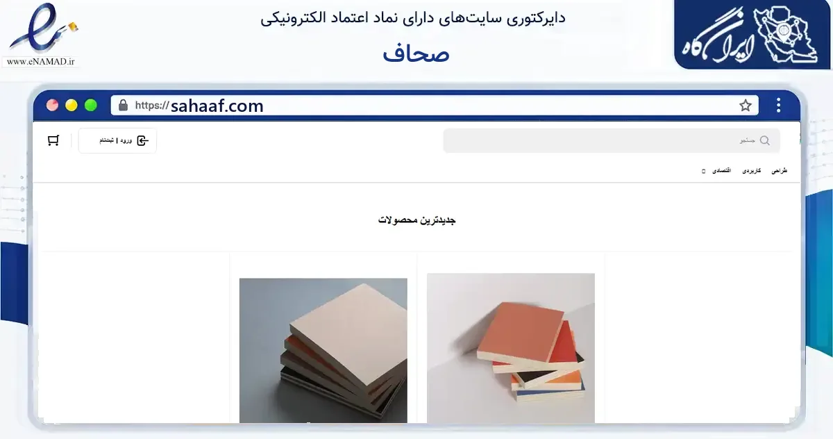 صفحه اصلی سایت صحاف به نشانی sahaaf.com که در زمینه آموزش، فرهنگ و پژوهش با مرکزیت تهران فعالیت دارد.