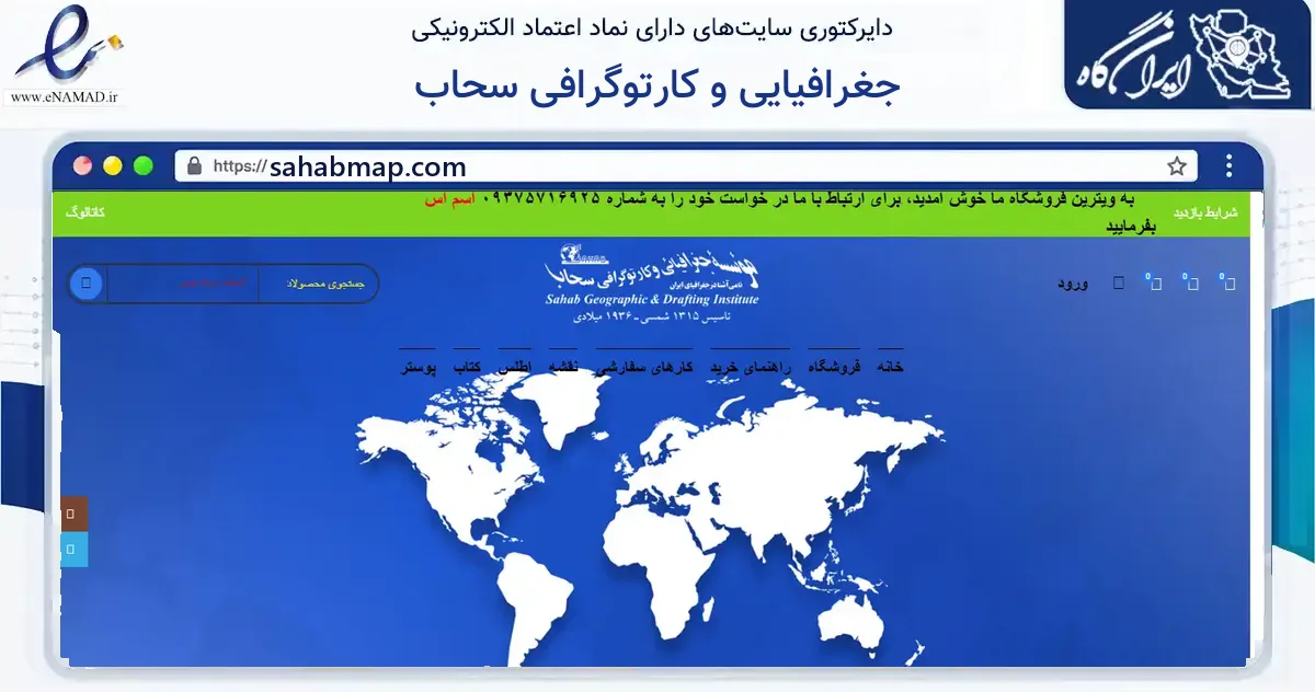 صفحه اصلی سایت جغرافیایی و کارتوگرافی سحاب به نشانی sahabmap.com که در زمینه آموزش، فرهنگ و پژوهش با مرکزیت تهران فعالیت دارد.