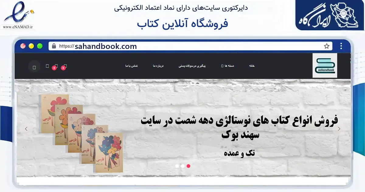 صفحه اصلی سایت فروشگاه آنلاین کتاب به نشانی sahandbook.com که در زمینه آموزش، فرهنگ و پژوهش با مرکزیت تهران فعالیت دارد.