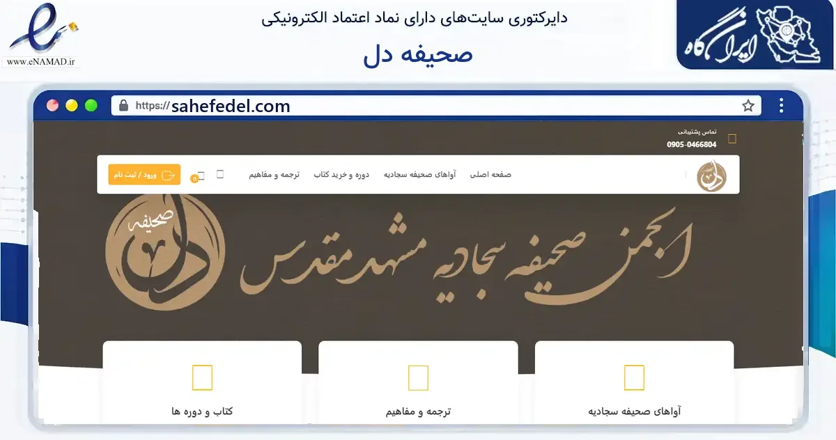 صفحه اصلی سایت صحیفه دل به نشانی sahefedel.com که در زمینه آموزش، فرهنگ و پژوهش با مرکزیت مشهد فعالیت دارد.