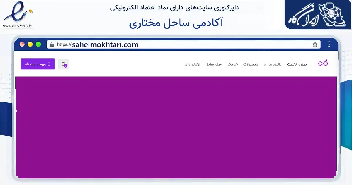صفحه اصلی سایت آکادمی ساحل مختاری به نشانی sahelmokhtari.com که در زمینه آموزش، فرهنگ و پژوهش با مرکزیت اصفهان فعالیت دارد.