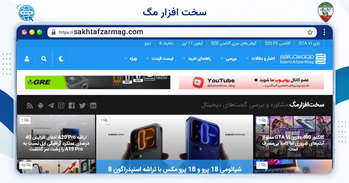 صفحه‌ی اصلی سایت سخت افزار مگ به نشانی sakhtafzarmag.com