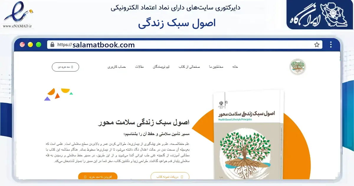 صفحه اصلی سایت اصول سبک زندگی به نشانی salamatbook.com که در زمینه آموزش، فرهنگ و پژوهش با مرکزیت مشهد فعالیت دارد.