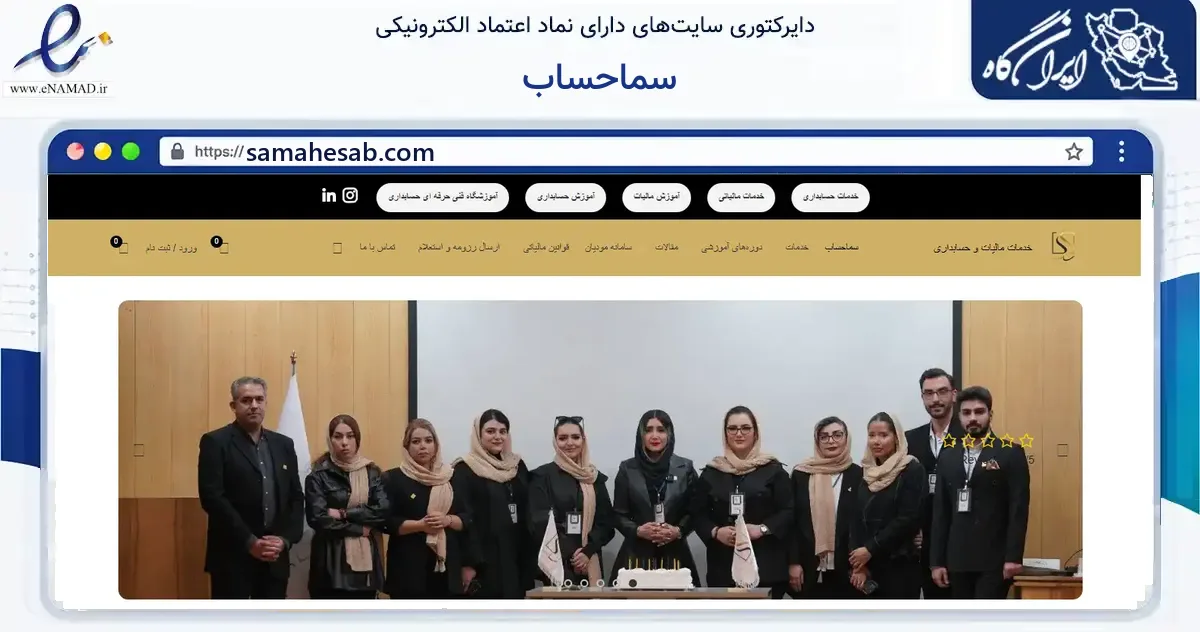 صفحه اصلی سایت سماحساب به نشانی samahesab.com که در زمینه آموزش، فرهنگ و پژوهش با مرکزیت تهران فعالیت دارد.