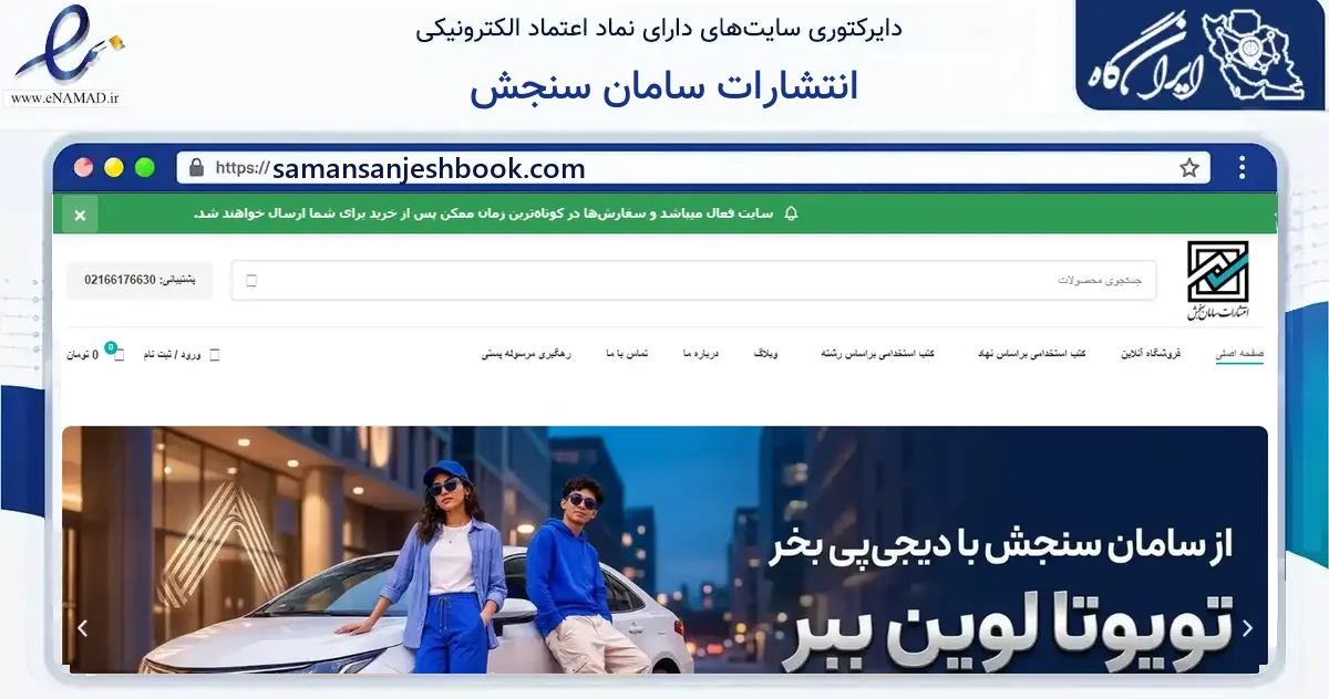 صفحه اصلی سایت انتشارات سامان سنجش به نشانی samansanjeshbook.com که در زمینه آموزش، فرهنگ و پژوهش با مرکزیت تهران فعالیت دارد.