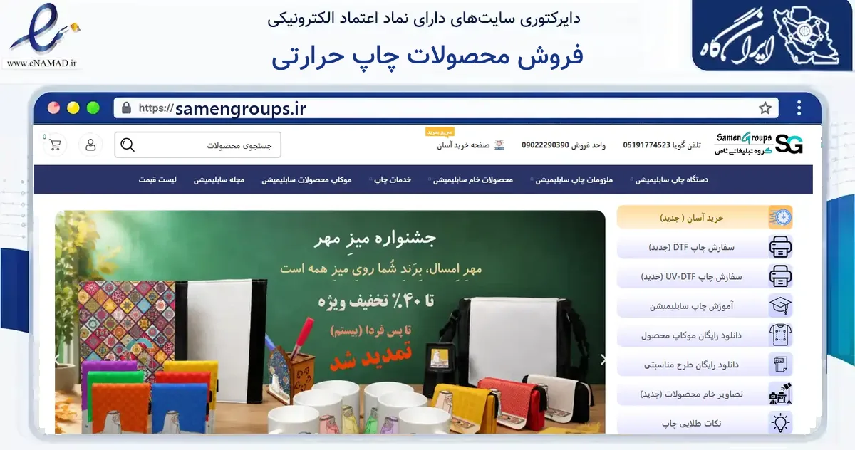 صفحه اصلی سایت فروش محصولات چاپ حرارتی به نشانی samengroups.ir که در زمینه آموزش، فرهنگ و پژوهش با مرکزیت مشهد فعالیت دارد.