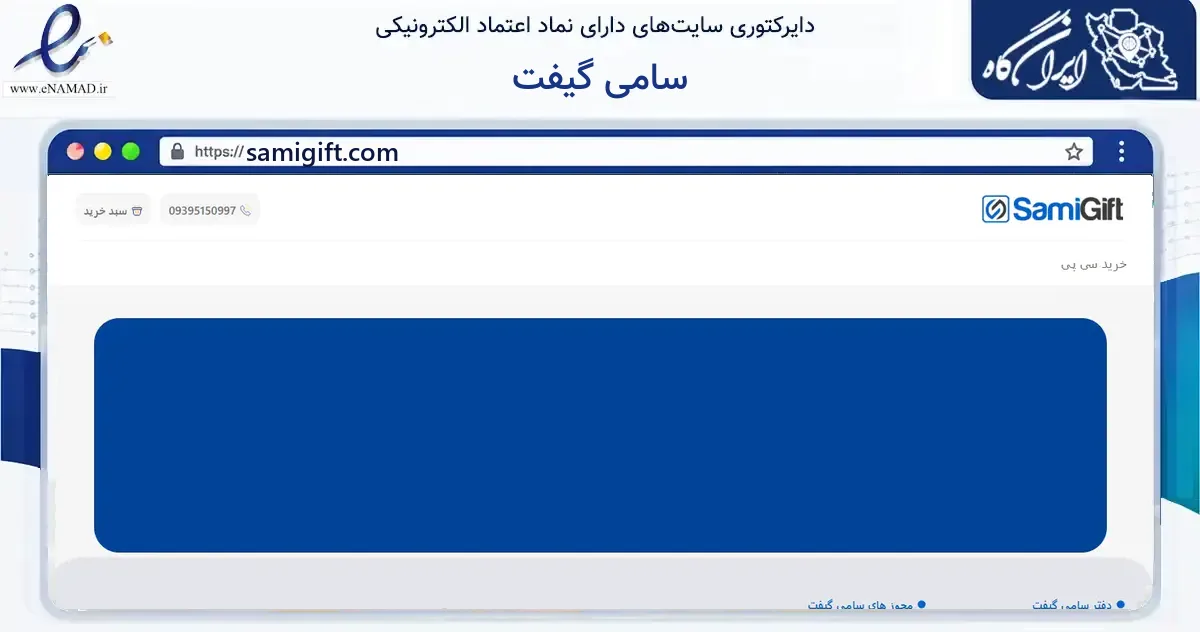 صفحه اصلی سایت سامی گیفت به نشانی samigift.com که در زمینه آموزش، فرهنگ و پژوهش با مرکزیت گرمی فعالیت دارد.