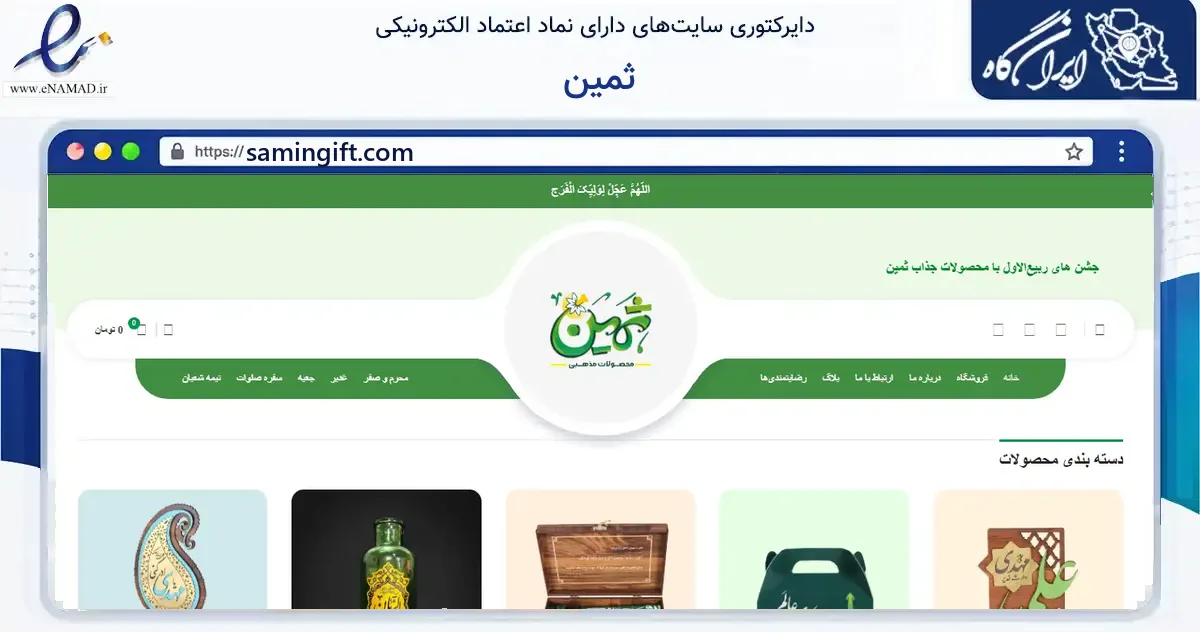 صفحه اصلی سایت ثمین به نشانی samingift.com که در زمینه آموزش، فرهنگ و پژوهش با مرکزیت قم فعالیت دارد.