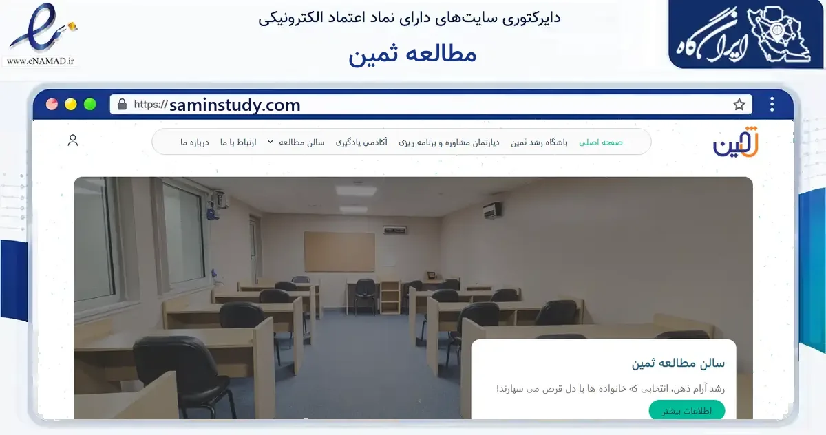 صفحه اصلی سایت مطالعه ثمین به نشانی saminstudy.com که در زمینه آموزش، فرهنگ و پژوهش با مرکزیت شیراز فعالیت دارد.