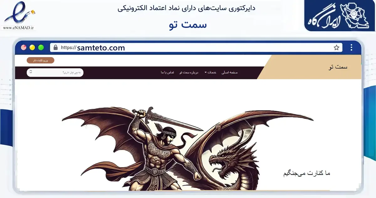 صفحه اصلی سایت سمت تو به نشانی samteto.com که در زمینه آموزش، فرهنگ و پژوهش با مرکزیت گلپایگان فعالیت دارد.
