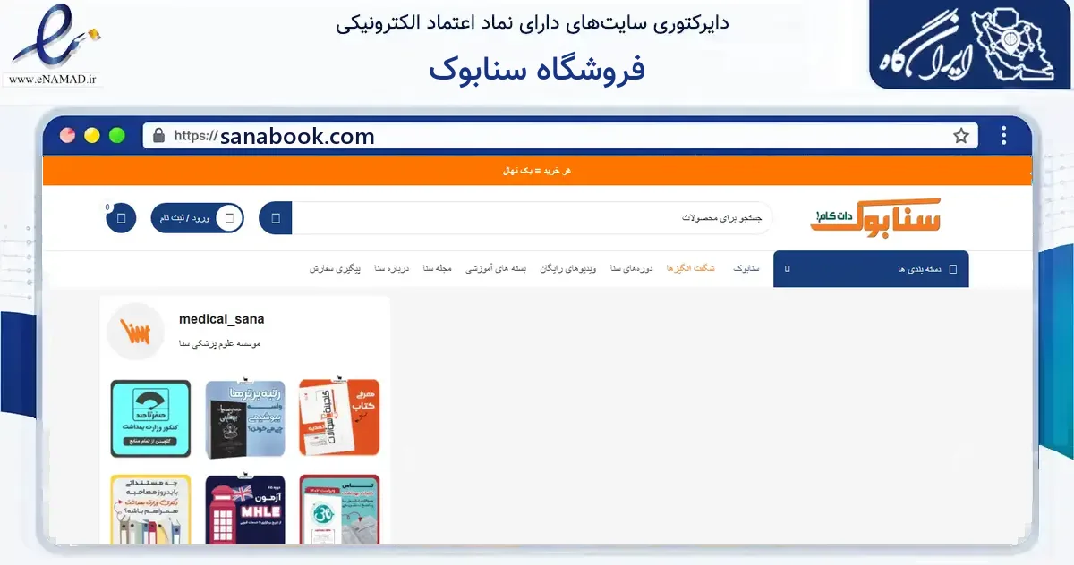 صفحه اصلی سایت فروشگاه سنابوک به نشانی sanabook.com که در زمینه آموزش، فرهنگ و پژوهش با مرکزیت تهران فعالیت دارد.