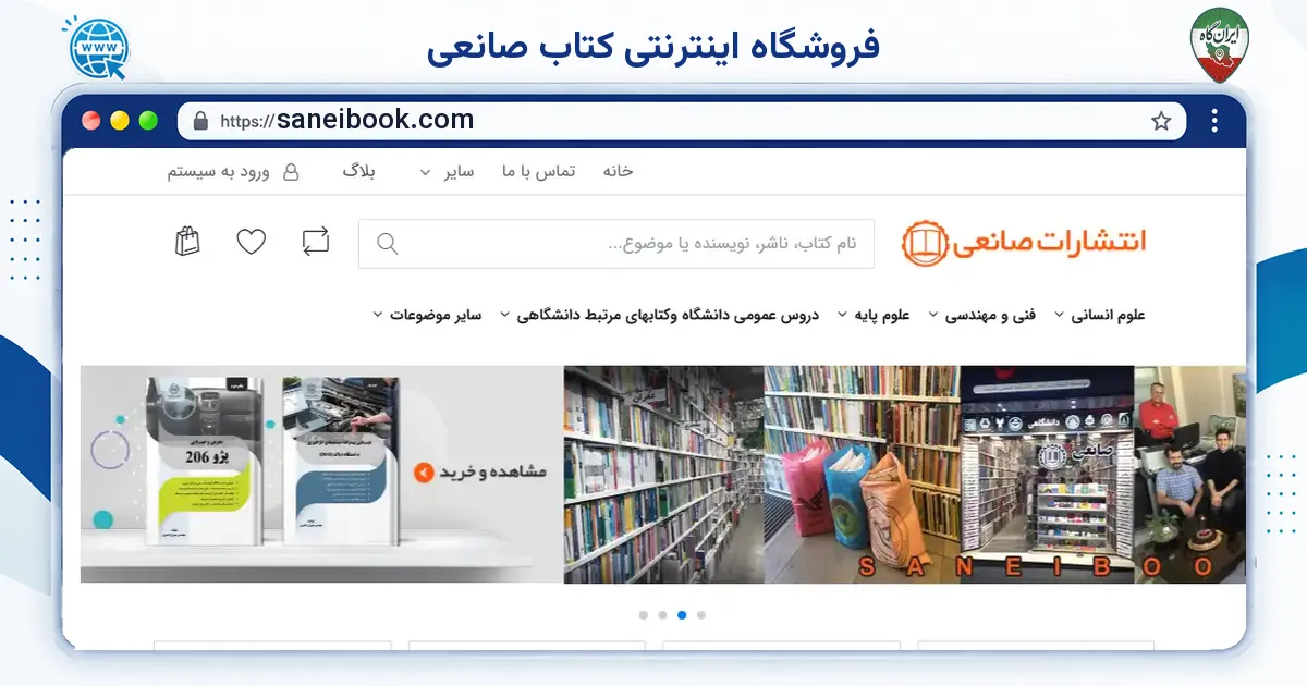 صفحه‌ی اصلی سایت فروشگاه اینترنتی کتاب صانعی به نشانی saneibook.com