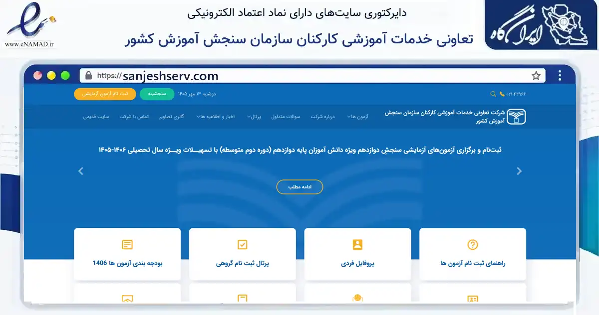 صفحه اصلی سایت تعاونی خدمات آموزشی کارکنان سازمان سنجش آموزش کشور به نشانی sanjeshserv.com که در زمینه آموزش، فرهنگ و پژوهش با مرکزیت تهران فعالیت دارد.