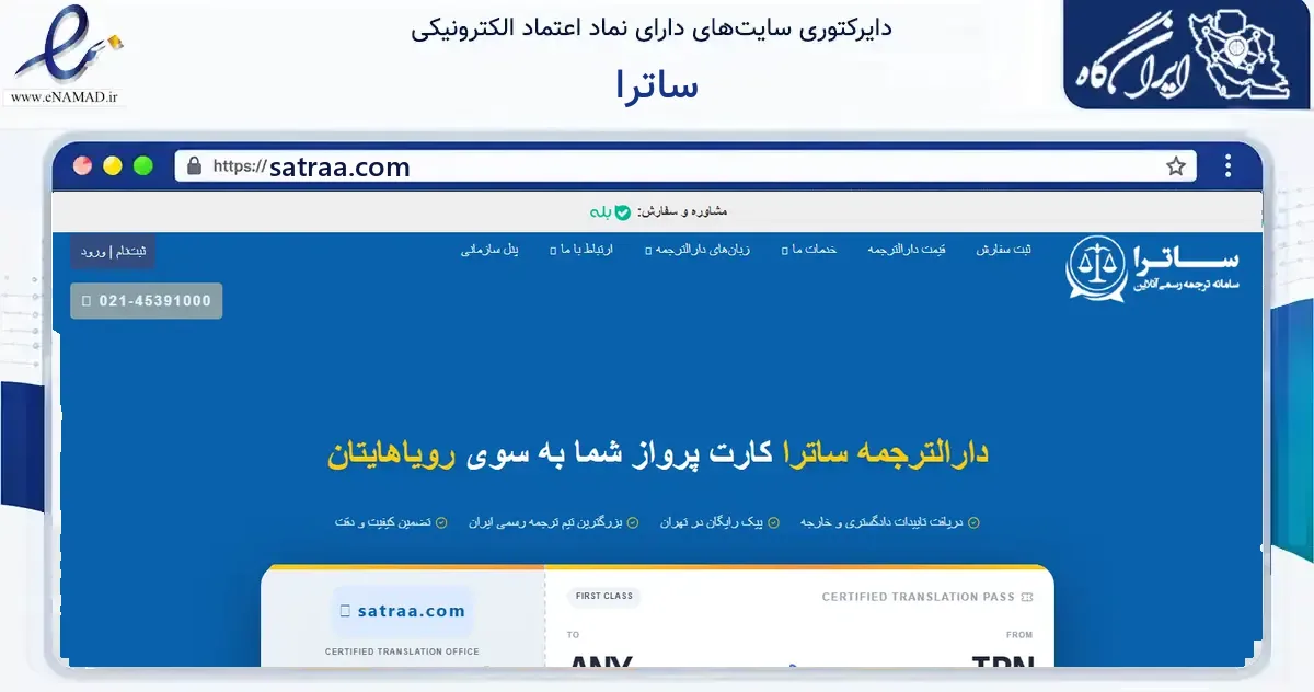 صفحه اصلی سایت ساترا به نشانی satraa.com که در زمینه آموزش، فرهنگ و پژوهش با مرکزیت تهران فعالیت دارد.