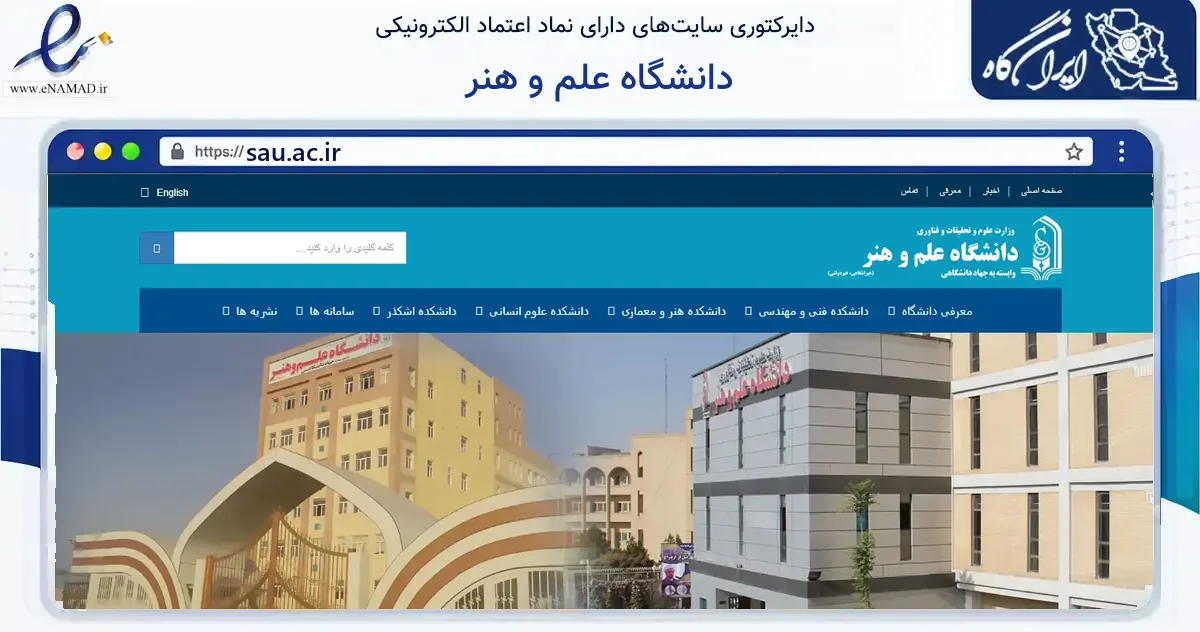 صفحه اصلی سایت دانشگاه علم و هنر به نشانی sau.ac.ir که در زمینه آموزش، فرهنگ و پژوهش با مرکزیت یزد فعالیت دارد.