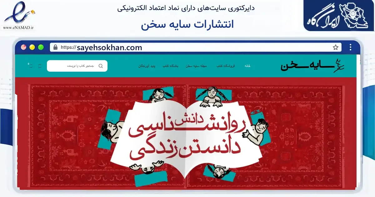 صفحه اصلی سایت انتشارات سایه سخن به نشانی sayehsokhan.com که در زمینه آموزش، فرهنگ و پژوهش با مرکزیت تهران فعالیت دارد.