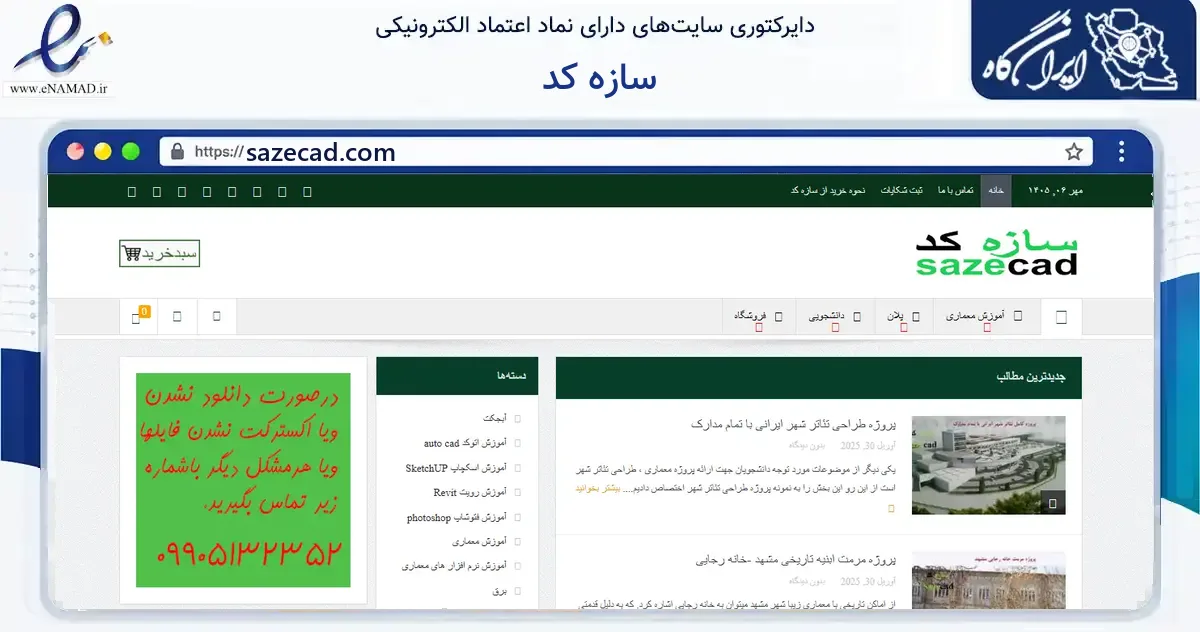 صفحه اصلی سایت سازه کد به نشانی sazecad.com که در زمینه آموزش، فرهنگ و پژوهش با مرکزیت تکاب فعالیت دارد.