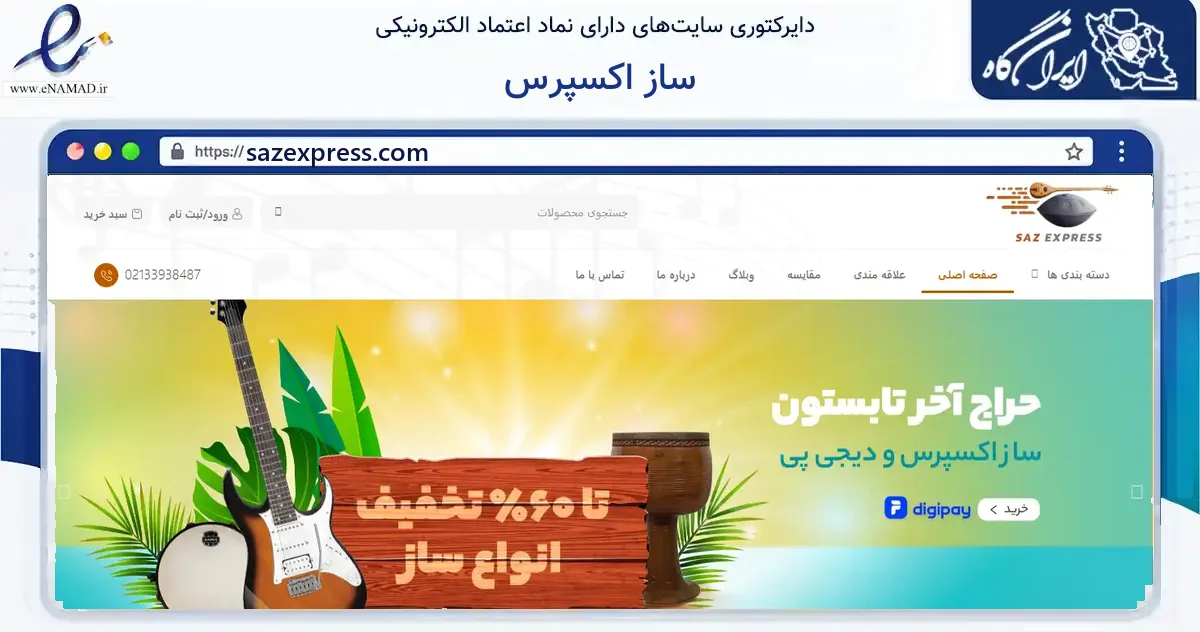 صفحه اصلی سایت ساز اکسپرس به نشانی sazexpress.com که در زمینه آموزش، فرهنگ و پژوهش با مرکزیت تهران فعالیت دارد.