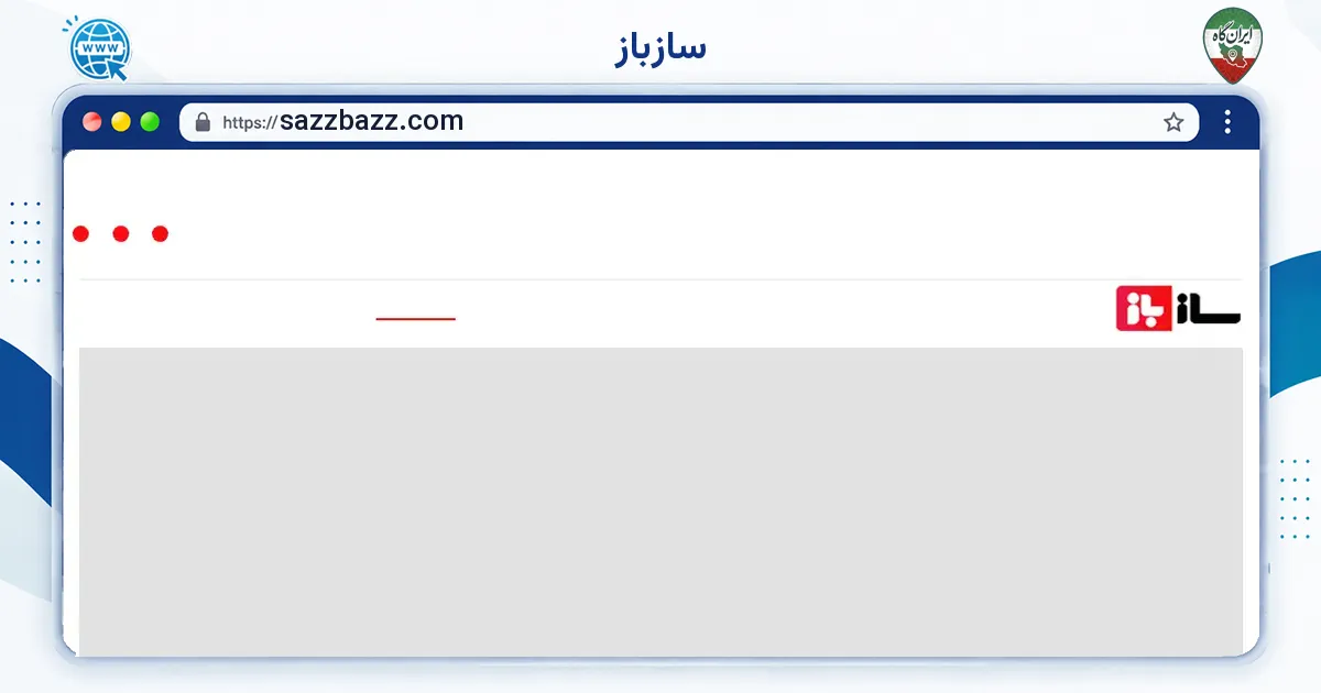 صفحه‌ی اصلی سایت سازباز به نشانی sazzbazz.com