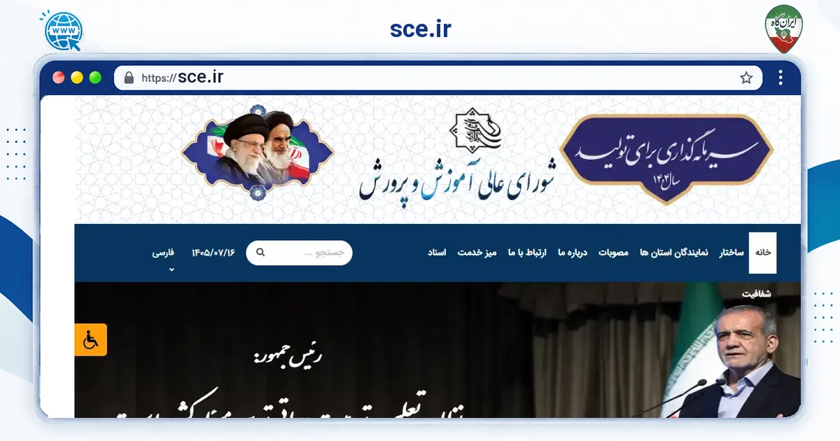 صفحه‌ی اصلی سایت sce.ir به نشانی sce.ir