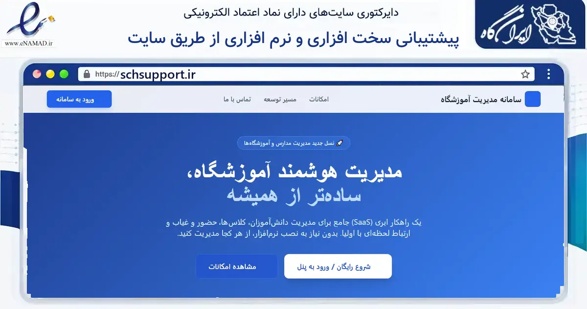صفحه اصلی سایت پیشتیبانی سخت افزاری و نرم افزاری از طریق سایت به نشانی schsupport.ir که در زمینه آموزش، فرهنگ و پژوهش با مرکزیت بیرجند فعالیت دارد.
