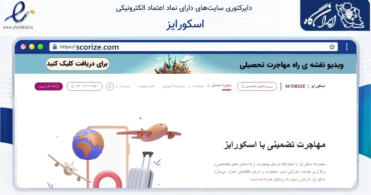 صفحه اصلی سایت اسکورایز به نشانی scorize.com که در زمینه آموزش، فرهنگ و پژوهش با مرکزیت تهران فعالیت دارد.