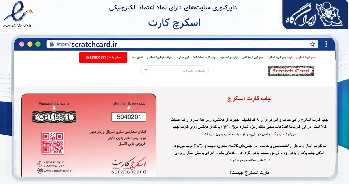 صفحه اصلی سایت اسکرچ کارت به نشانی scratchcard.ir که در زمینه آموزش، فرهنگ و پژوهش با مرکزیت تهران فعالیت دارد.