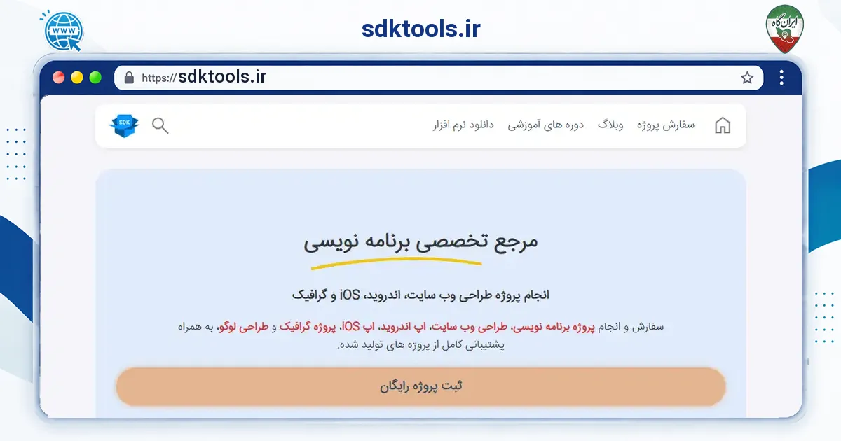 صفحه‌ی اصلی سایت sdktools.ir به نشانی sdktools.ir