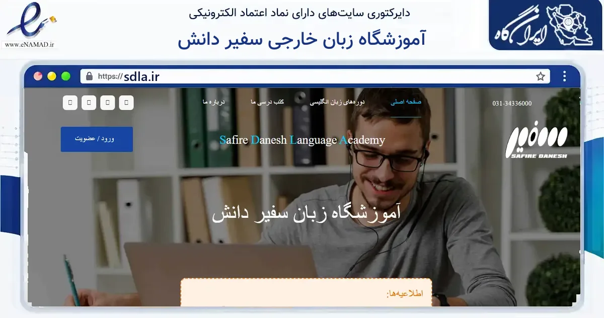 صفحه اصلی سایت آموزشگاه زبان خارجی سفیر دانش به نشانی sdla.ir که در زمینه آموزش، فرهنگ و پژوهش با مرکزیت اصفهان فعالیت دارد.