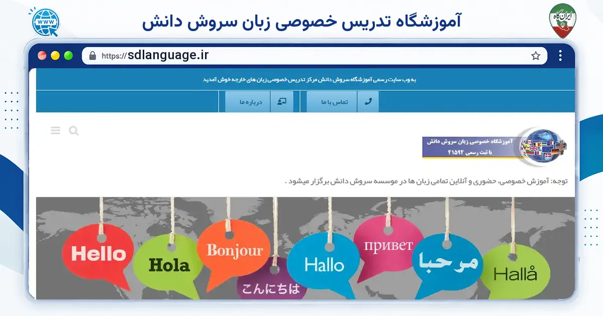 صفحه‌ی اصلی سایت آموزشگاه تدریس خصوصی زبان سروش دانش به نشانی sdlanguage.ir