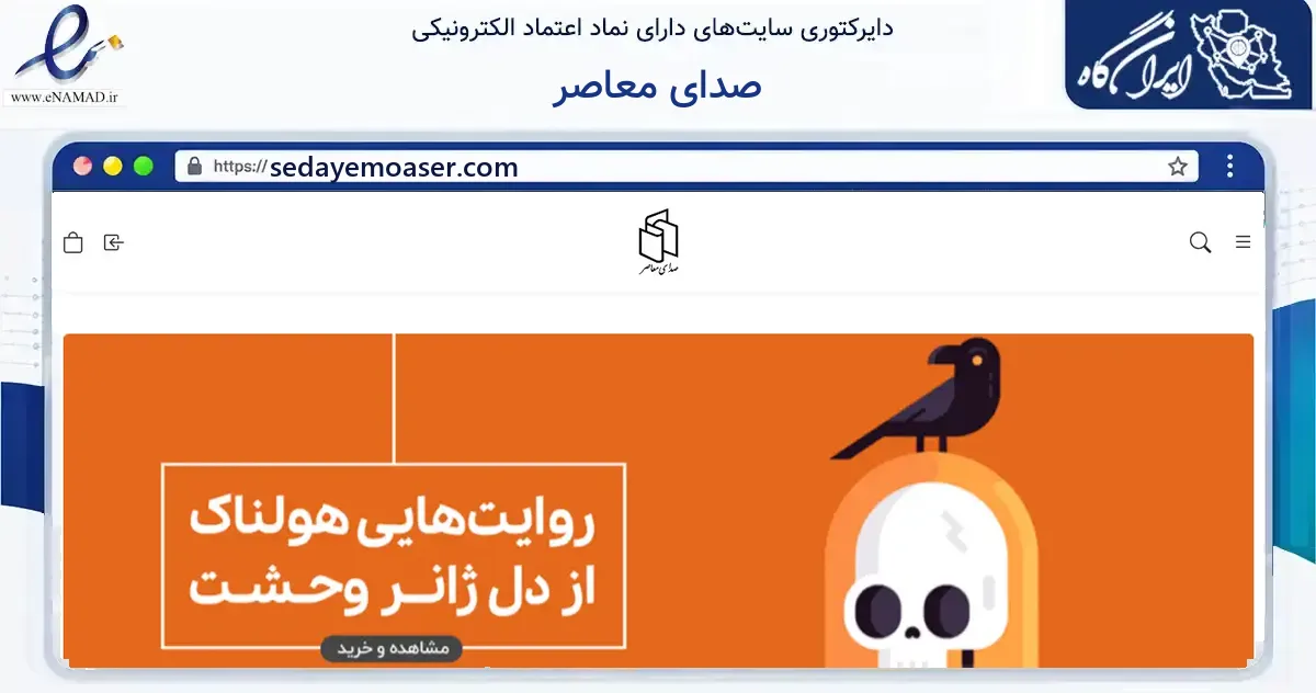صفحه اصلی سایت صدای معاصر به نشانی sedayemoaser.com که در زمینه آموزش، فرهنگ و پژوهش با مرکزیت تهران فعالیت دارد.