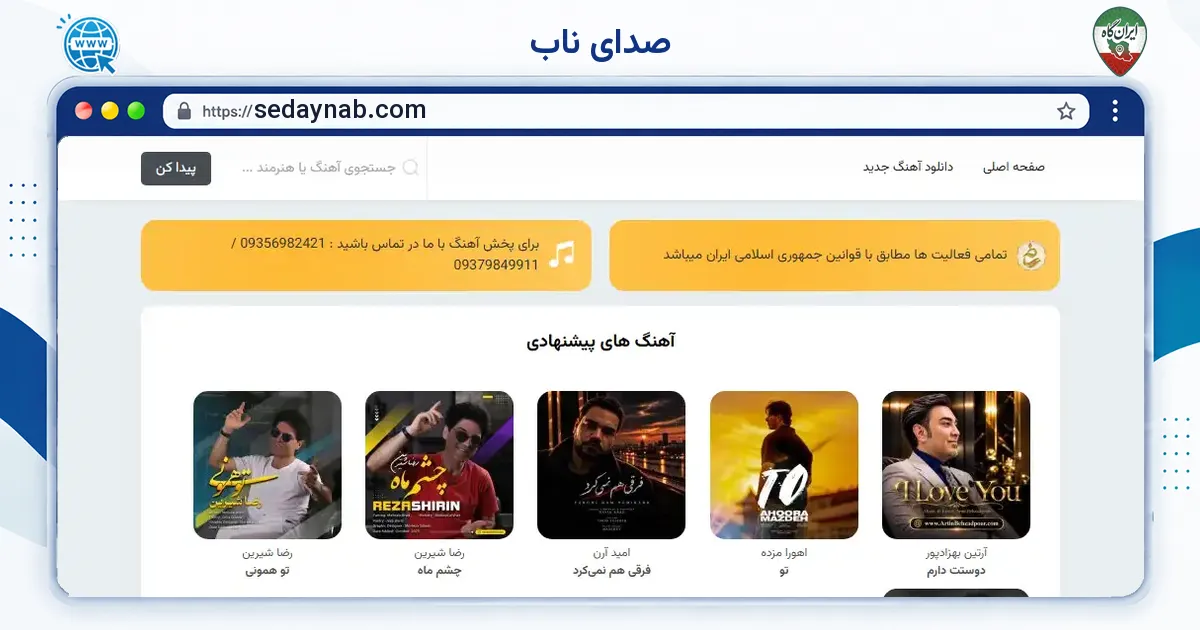 صفحه‌ی اصلی سایت صدای ناب به نشانی sedaynab.com