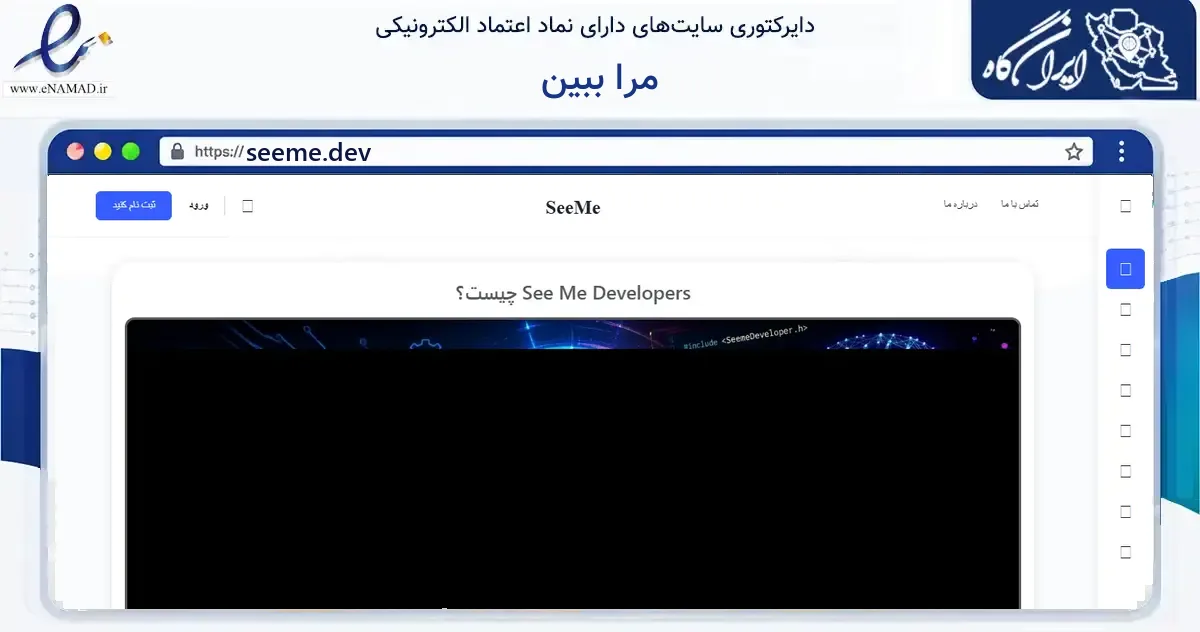 صفحه اصلی سایت مرا ببین به نشانی seeme.dev که در زمینه آموزش، فرهنگ و پژوهش با مرکزیت بندرماهشهر فعالیت دارد.