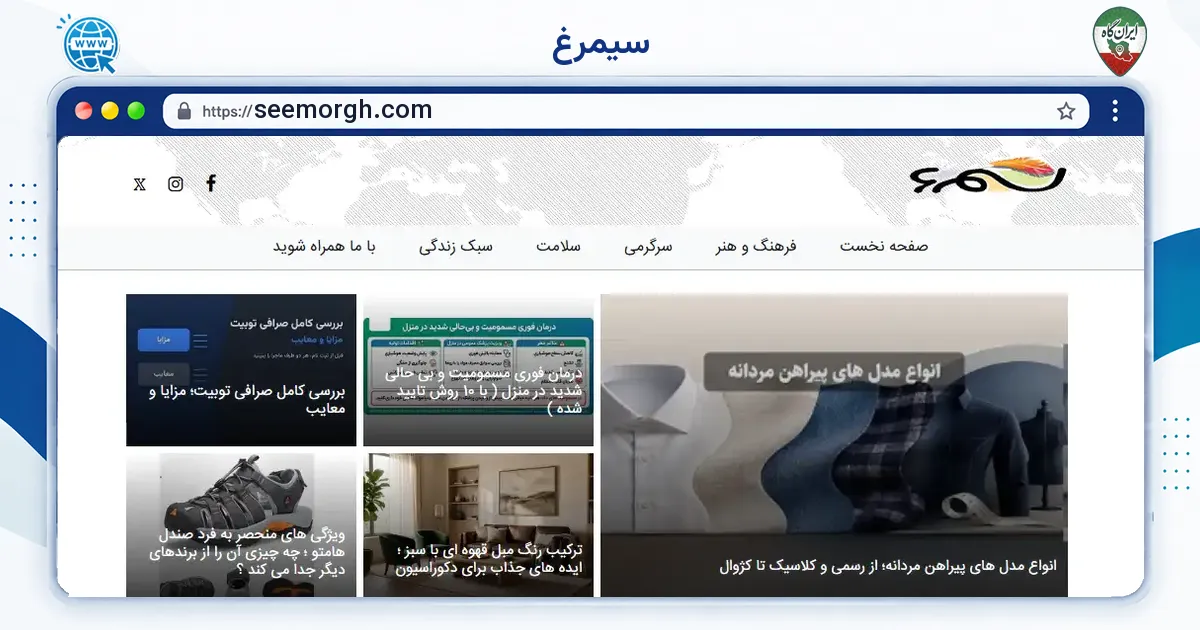 صفحه‌ی اصلی سایت سیمرغ به نشانی seemorgh.com
