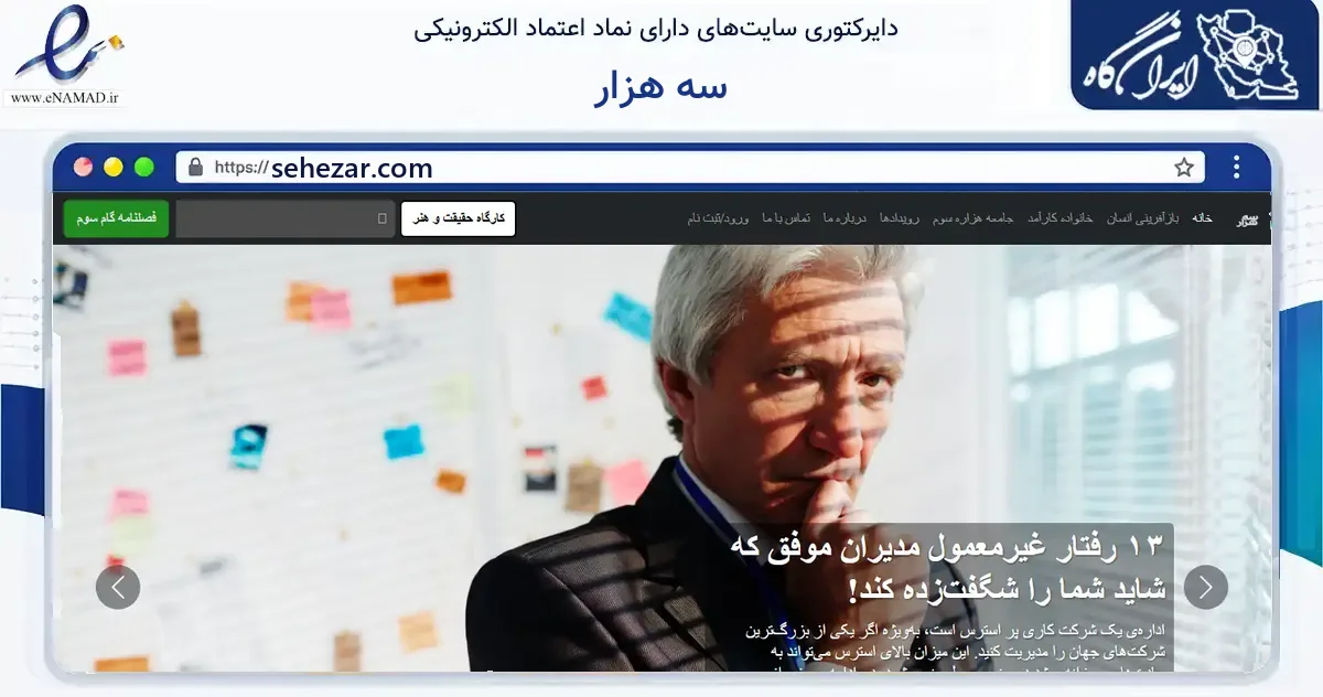 صفحه اصلی سایت سه هزار به نشانی sehezar.com که در زمینه آموزش، فرهنگ و پژوهش با مرکزیت تهران فعالیت دارد.