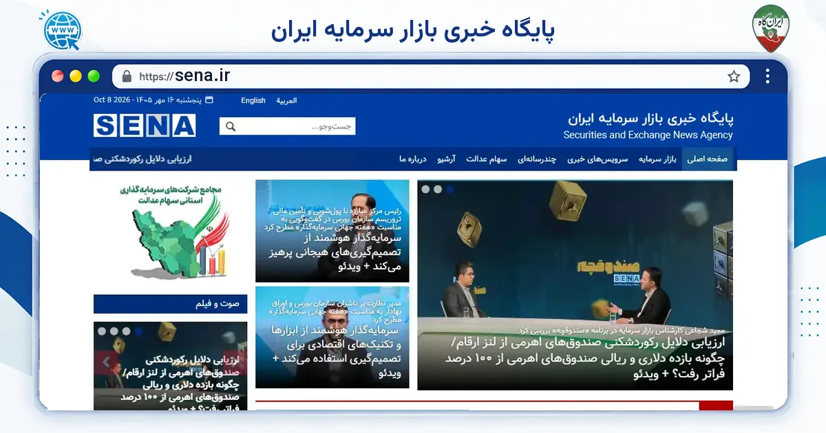 صفحه‌ی اصلی سایت پایگاه خبری بازار سرمایه ایران به نشانی sena.ir