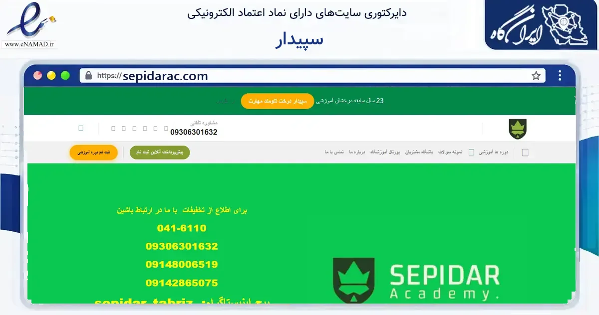 صفحه اصلی سایت سپیدار به نشانی sepidarac.com که در زمینه آموزش، فرهنگ و پژوهش با مرکزیت تبریز فعالیت دارد.