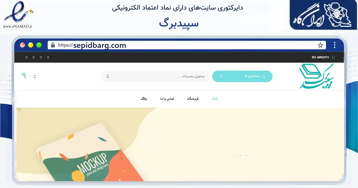 صفحه اصلی سایت سپیدبرگ به نشانی sepidbarg.com که در زمینه آموزش، فرهنگ و پژوهش با مرکزیت تهران فعالیت دارد.