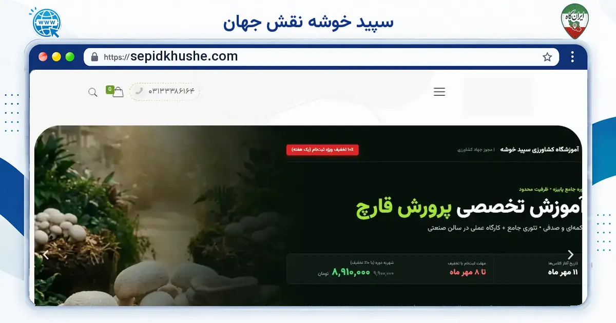 صفحه‌ی اصلی سایت سپید خوشه نقش جهان به نشانی sepidkhushe.com