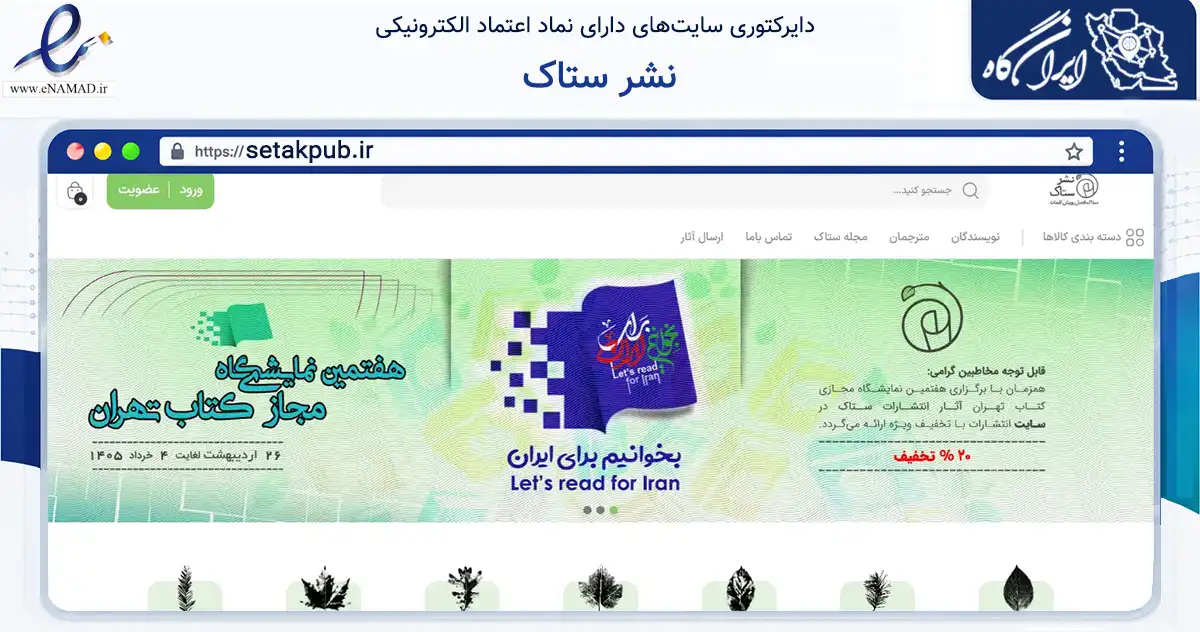 صفحه اصلی سایت نشر ستاک به نشانی setakpub.ir که در زمینه آموزش، فرهنگ و پژوهش با مرکزیت تهران فعالیت دارد.