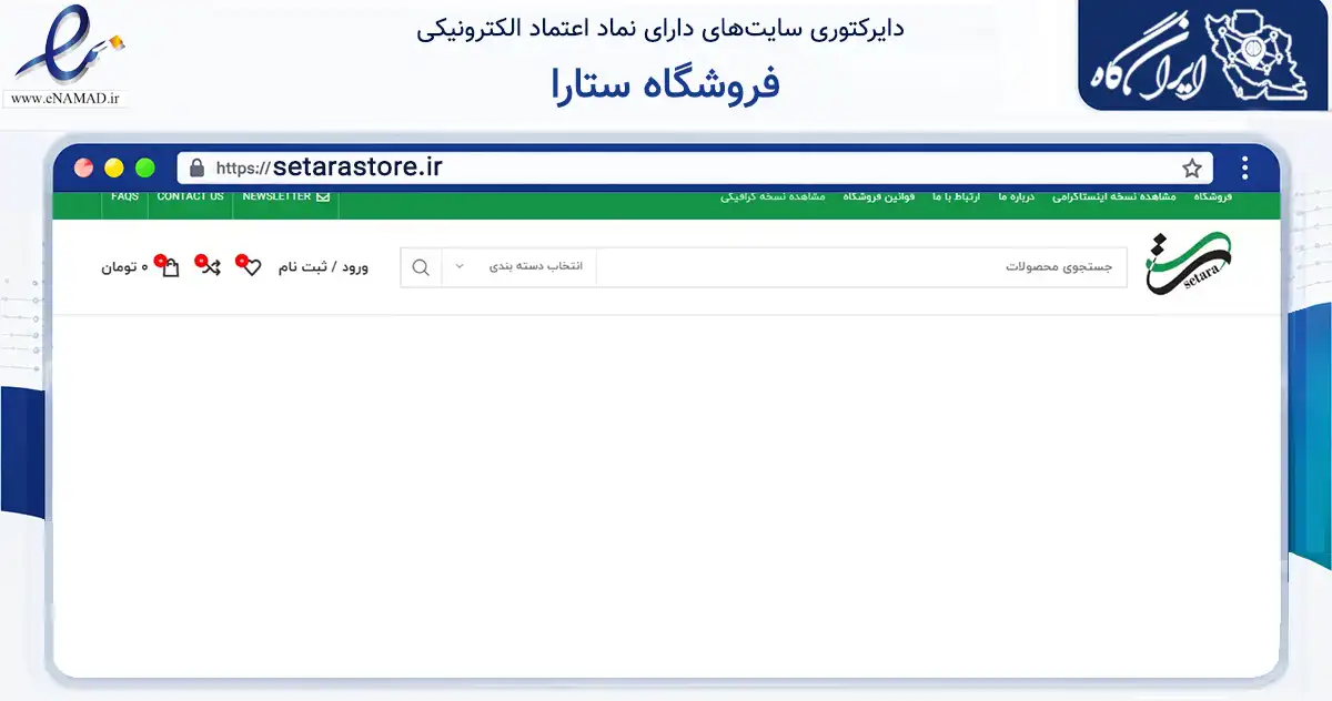 صفحه اصلی سایت فروشگاه ستارا به نشانی setarastore.ir که در زمینه آموزش، فرهنگ و پژوهش با مرکزیت تهران فعالیت دارد.