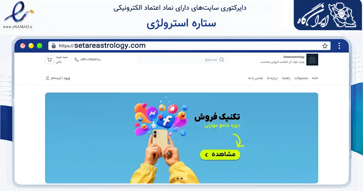 صفحه اصلی سایت ستاره استرولژی به نشانی setareastrology.com که در زمینه آموزش، فرهنگ و پژوهش با مرکزیت رشت فعالیت دارد.