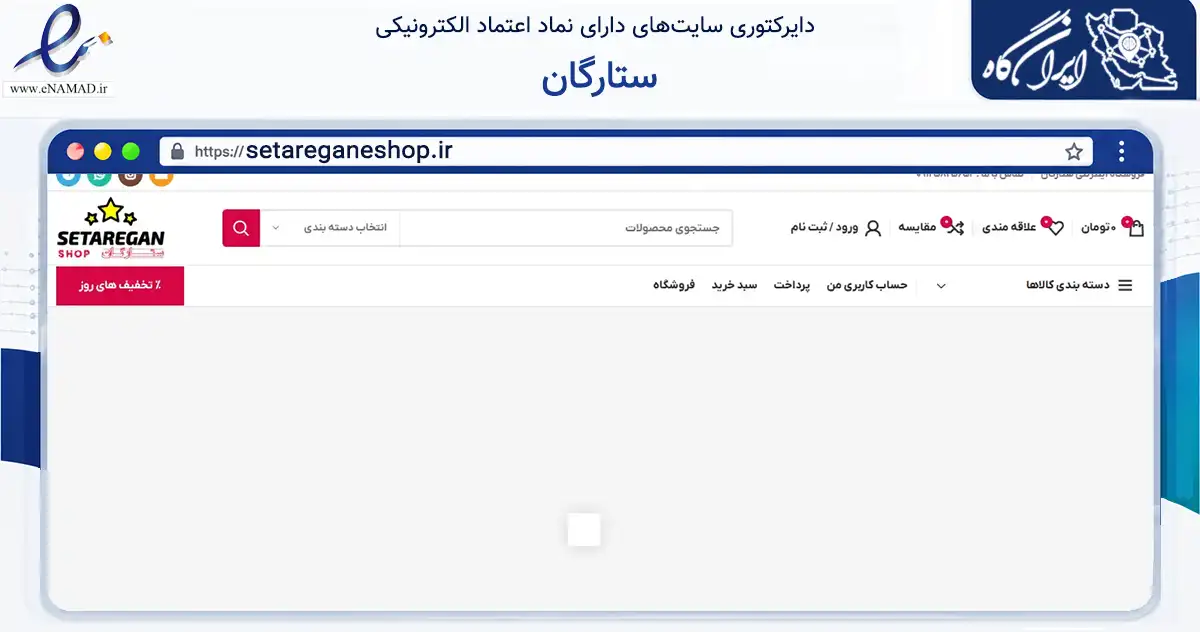 صفحه اصلی سایت ستارگان به نشانی setareganeshop.ir که در زمینه آموزش، فرهنگ و پژوهش با مرکزیت قزوین فعالیت دارد.