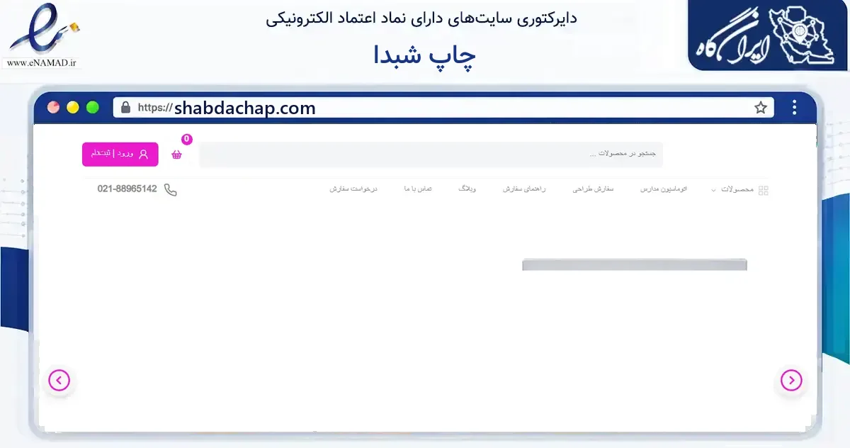 صفحه اصلی سایت چاپ شبدا به نشانی shabdachap.com که در زمینه آموزش، فرهنگ و پژوهش با مرکزیت تهران فعالیت دارد.