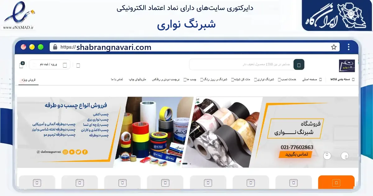 صفحه اصلی سایت شبرنگ نواری به نشانی shabrangnavari.com که در زمینه آموزش، فرهنگ و پژوهش با مرکزیت تهران فعالیت دارد.