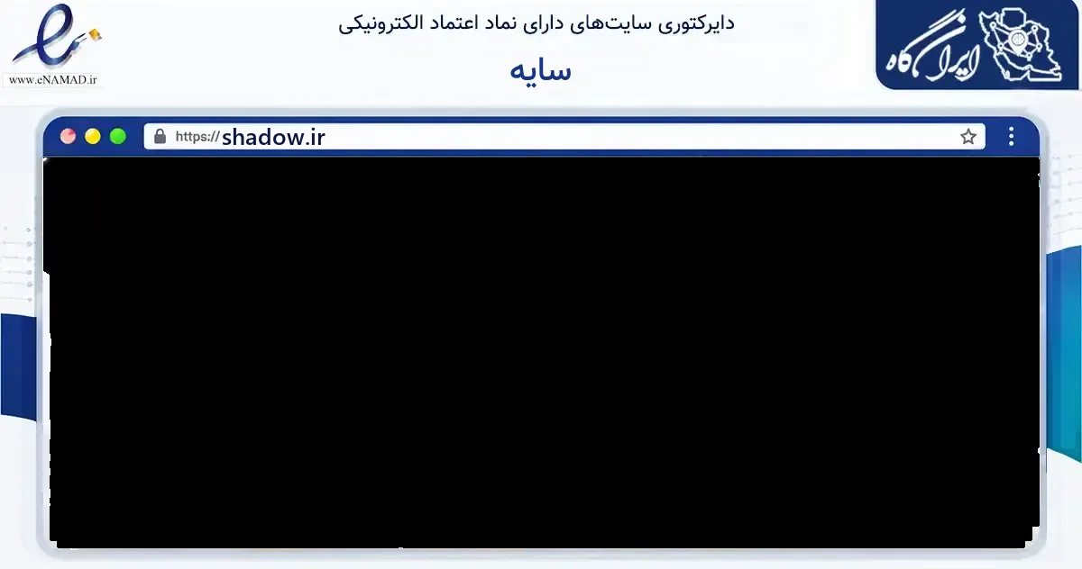 صفحه اصلی سایت سایه به نشانی shadow.ir که در زمینه آموزش، فرهنگ و پژوهش با مرکزیت اصفهان فعالیت دارد.