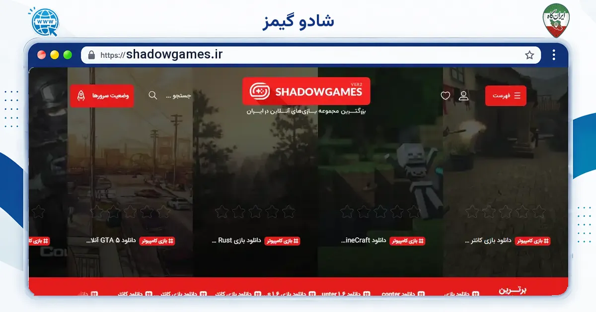 صفحه‌ی اصلی سایت شادو گیمز به نشانی shadowgames.ir